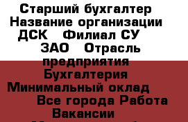 Старший бухгалтер › Название организации ­ ДСК-5 Филиал СУ-155, ЗАО › Отрасль предприятия ­ Бухгалтерия › Минимальный оклад ­ 35 000 - Все города Работа » Вакансии   . Мурманская обл.,Оленегорск г.